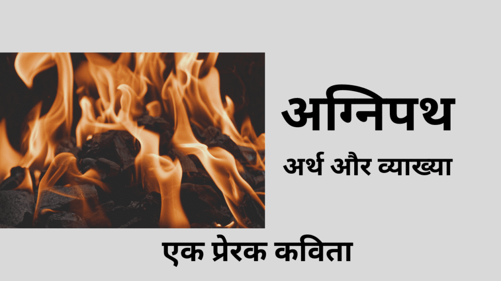 अग्निपथ कविता का अर्थ और व्याख्या - एक प्रेरक कविता 47 अग्निपथ