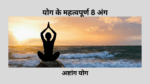 अष्टांग योग