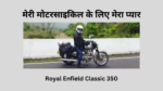 मेरी मोटरसाइकिल के लिए मेरा प्यार