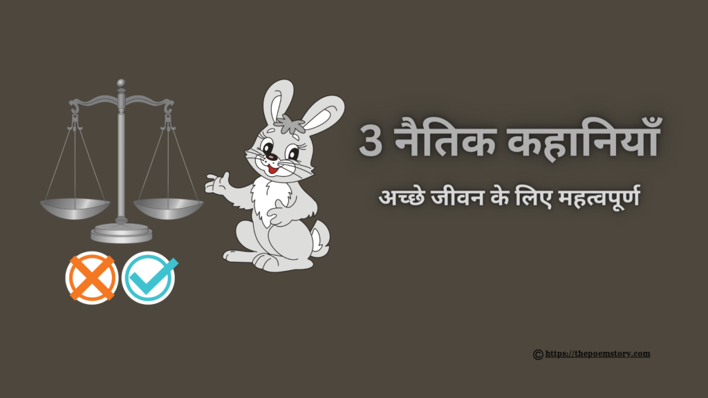 3 नैतिक कहानियाँ