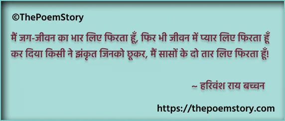 हरिवंश राय बच्चन की 5 कविताएँ : प्रेरक और सशक्त, ThePoemStory - Poems and Stories, Poems and Stories
