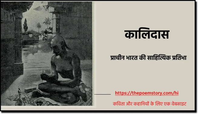 कालिदास (कालि का दास): प्राचीन भारत की साहित्यिक प्रतिभा, ThePoemStory - Poems and Stories, Poems and Stories