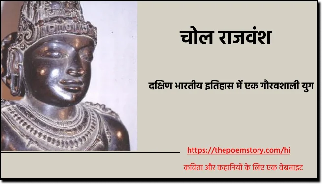 चोल राजवंश | भारतीय इतिहास, ThePoemStory - Poems and Stories, Poems and Stories