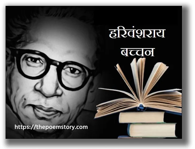 Harivansh Rai Bachchan, bachchan poetry, harivansh rai bachchan poems, harivansh rai bachchan books, harivansh rai bachchan quotes, ThePoemStory, The Poem Story,