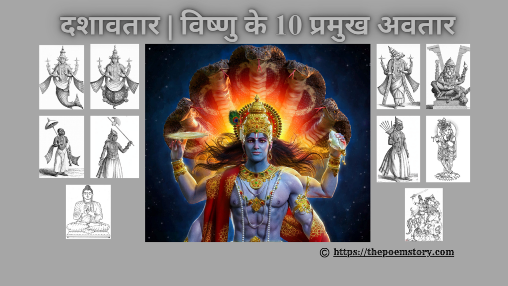 दशावतार