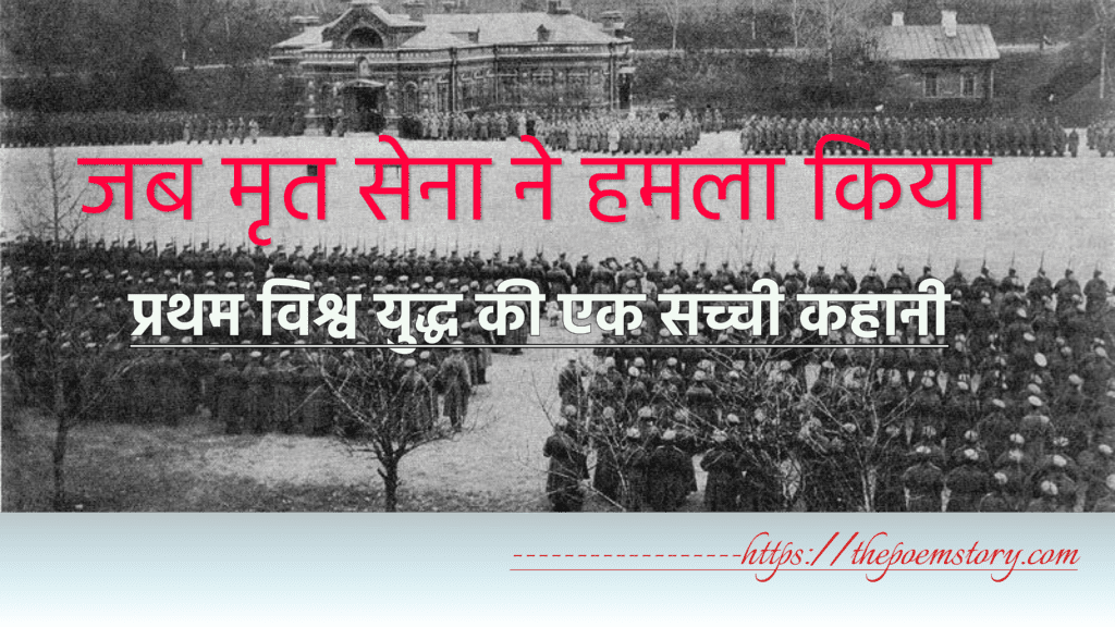 जब मृत सेना ने हमला किया - प्रथम विश्व युद्ध की एक सच्ची कहानी 1 जब मृत सेना ने हमला किया - प्रथम विश्व युद्ध की एक सच्ची कहानी