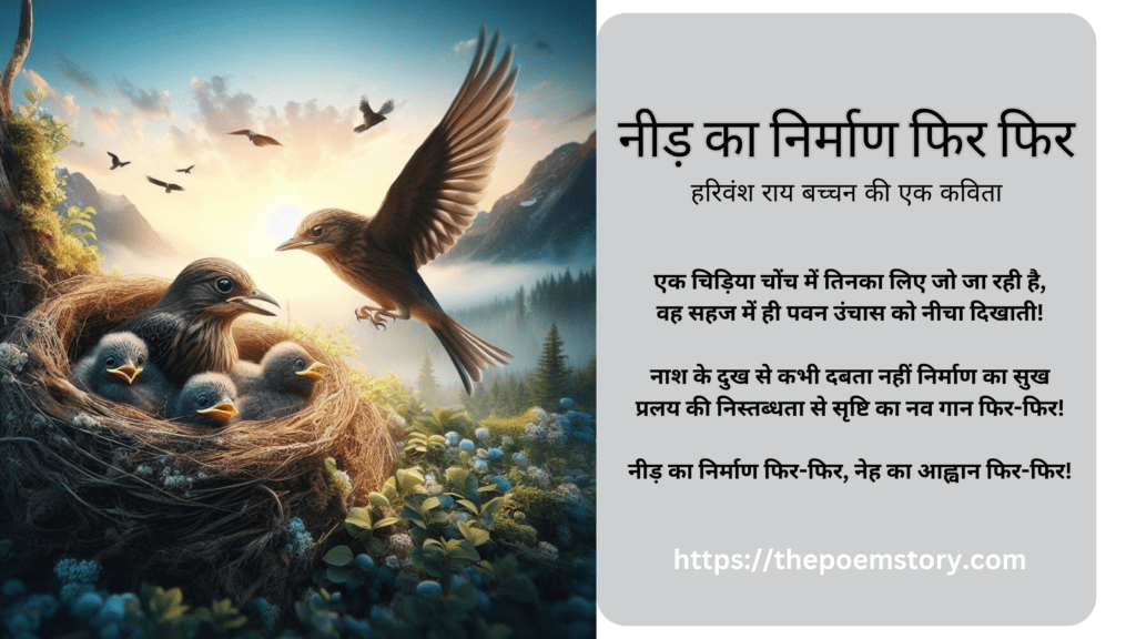 नीड़ का निर्माण फिर-फिर