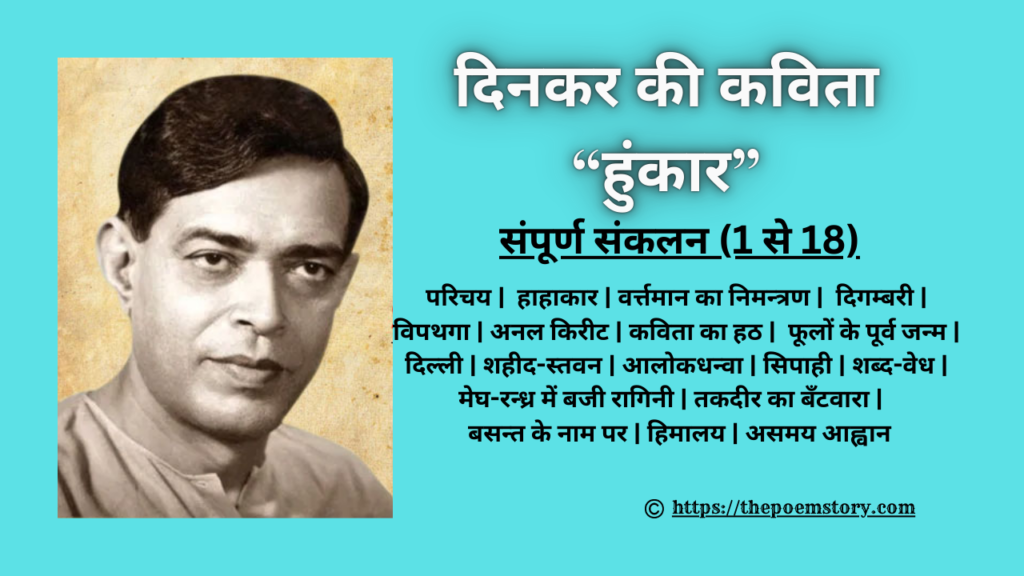 दिनकर की कविता हुंकार