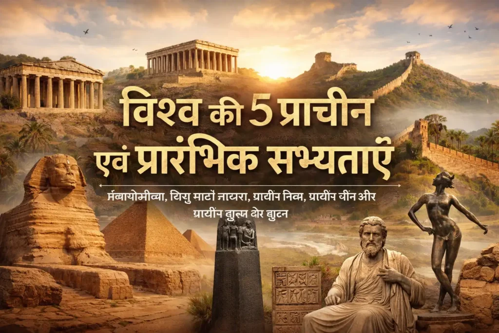 विश्व की 5 प्राचीन एवं प्रारंभिक सभ्यताएँ