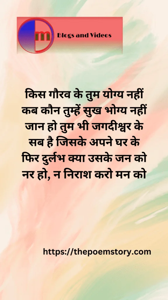 Nar Ho Na Nirash karo Man ko inspiring Quotes