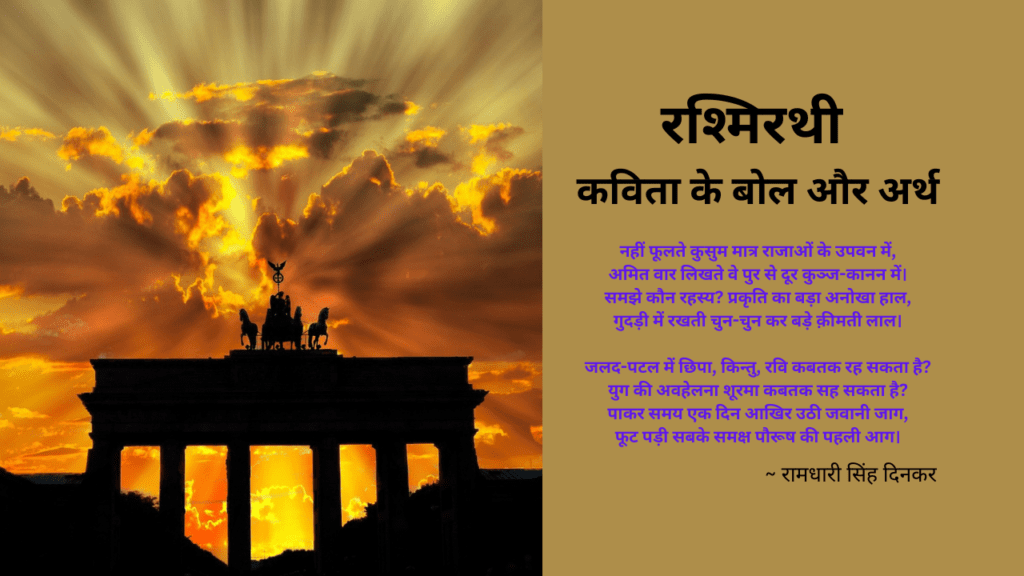 रश्मिरथी कविता के बोल और अर्थ | रामधारी सिंह दिनकर की कविता | वीर कर्ण के लिए एक कविता, ThePoemStory - Poems and Stories, Poems and Stories