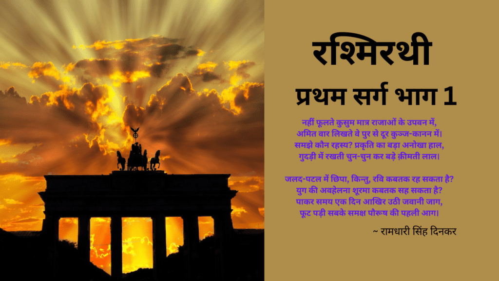 रश्मिरथी प्रथम सर्ग भाग 1
