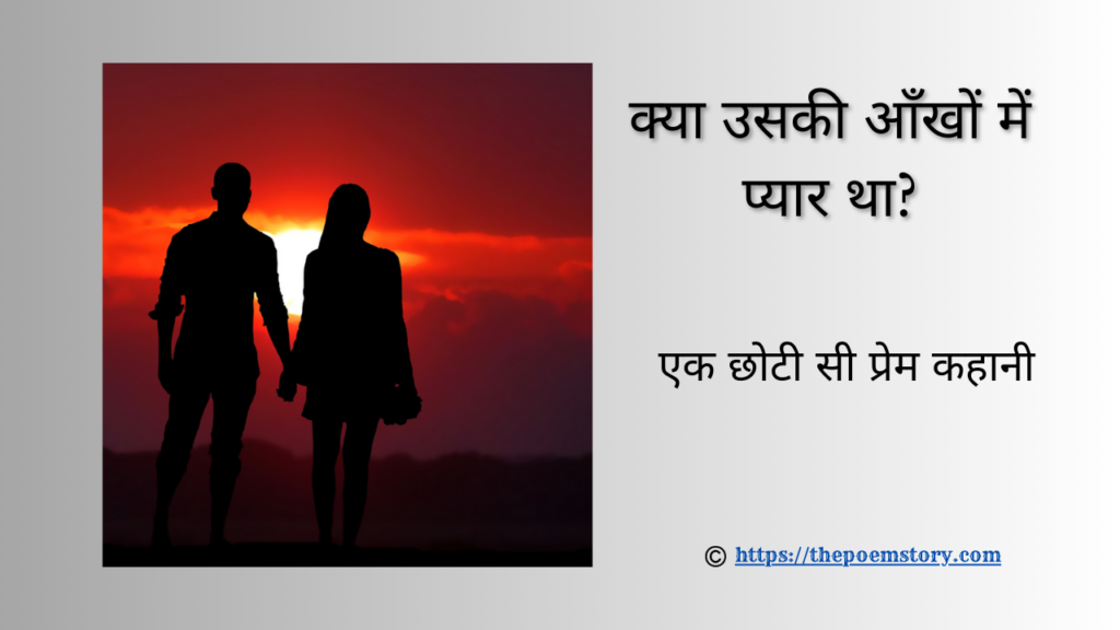 क्या उसकी आँखों में प्यार था? | एक छोटी सी प्रेम कहानी 13 उसकी आँखों में प्यार