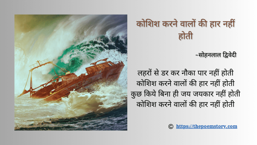 कोशिश करने वालों की हार नहीं होती | सोहनलाल द्विवेदी 46 कोशिश करने वालों की हार नहीं होती