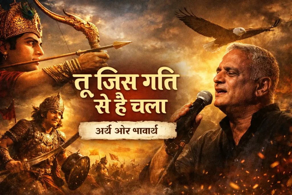 तू जिस गति से है चला