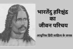 भारतेंदु हरिश्चंद्र का जीवन परिचय