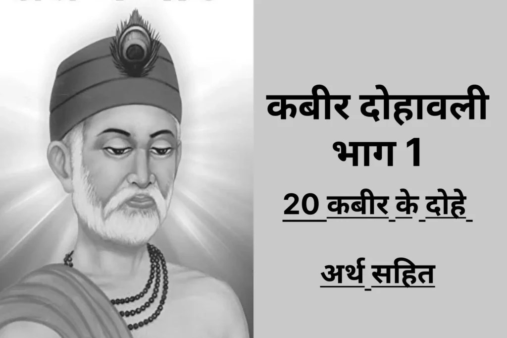 कबीर दोहावली भाग 1