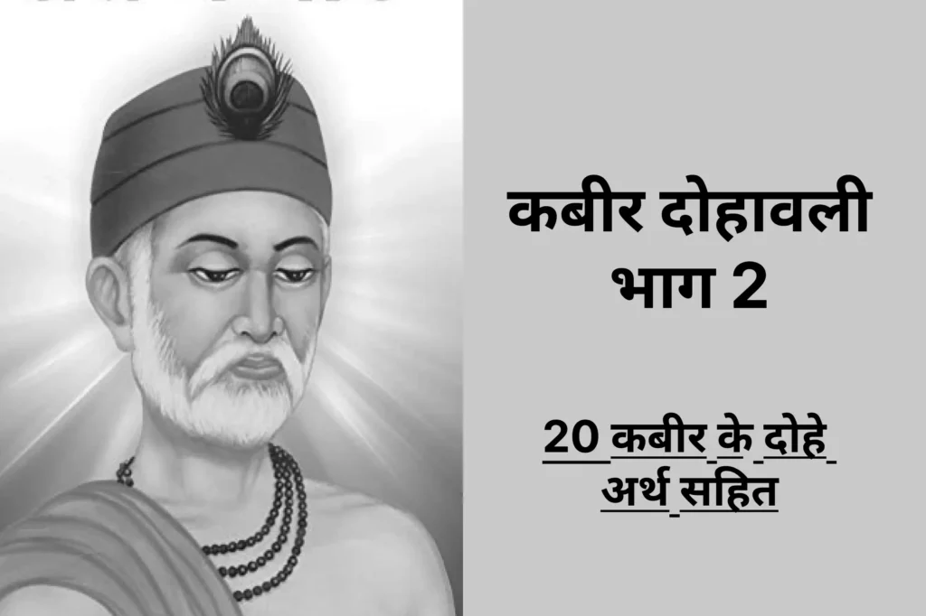 कबीर दोहावली भाग 2