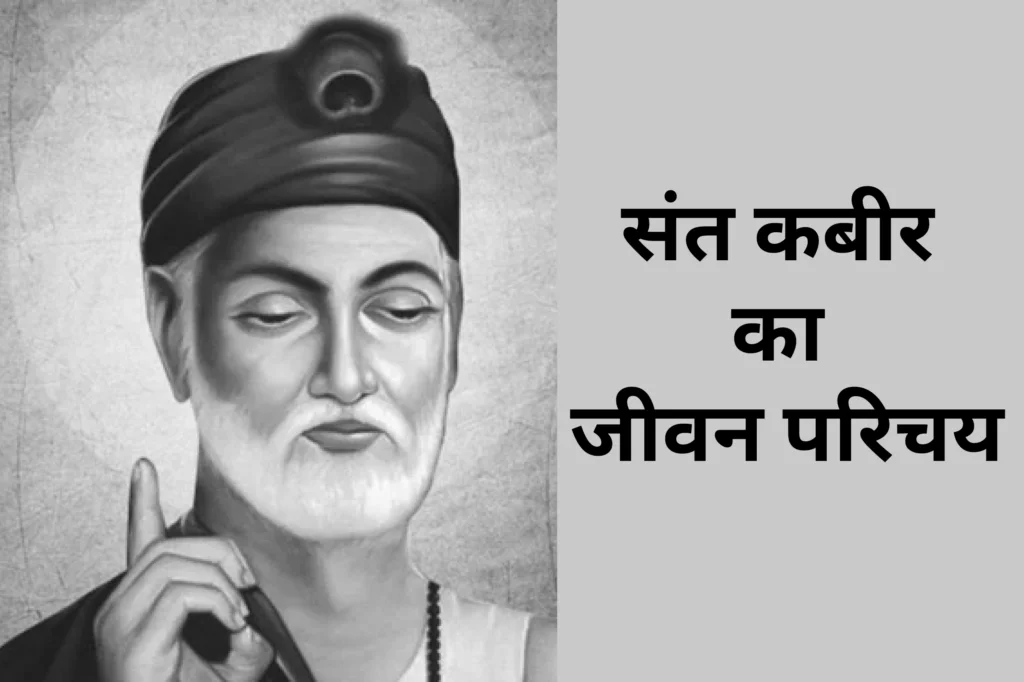 संत कबीर का जीवन परिचय