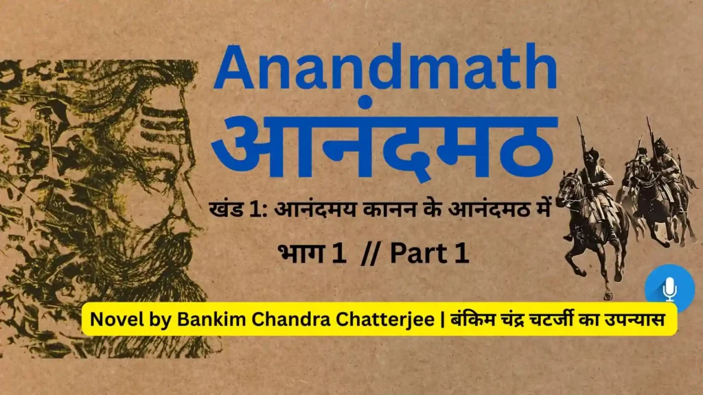 आनंदमठ खंड 1 भाग 1 - आनंदमय कानन के आनंदमठ में 4 आनंदमठ खंड 1 भाग 1 - आनंदमय कानन के आनंदमठ में