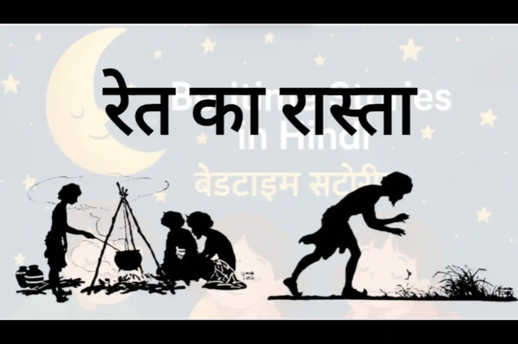 6 नैतिक कहानियाँ | 6 Moral Stories in Hindi | Bedtime Stories 2 कहानी 2: रेत का रास्ता - Image for Moral Story