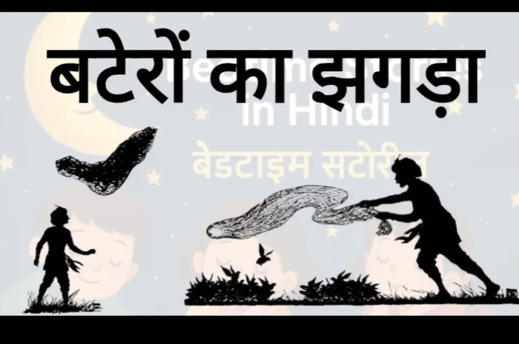 6 नैतिक कहानियाँ | 6 Moral Stories in Hindi | Bedtime Stories 3 कहानी 3: बटेरों का झगड़ा - Image for Moral Story