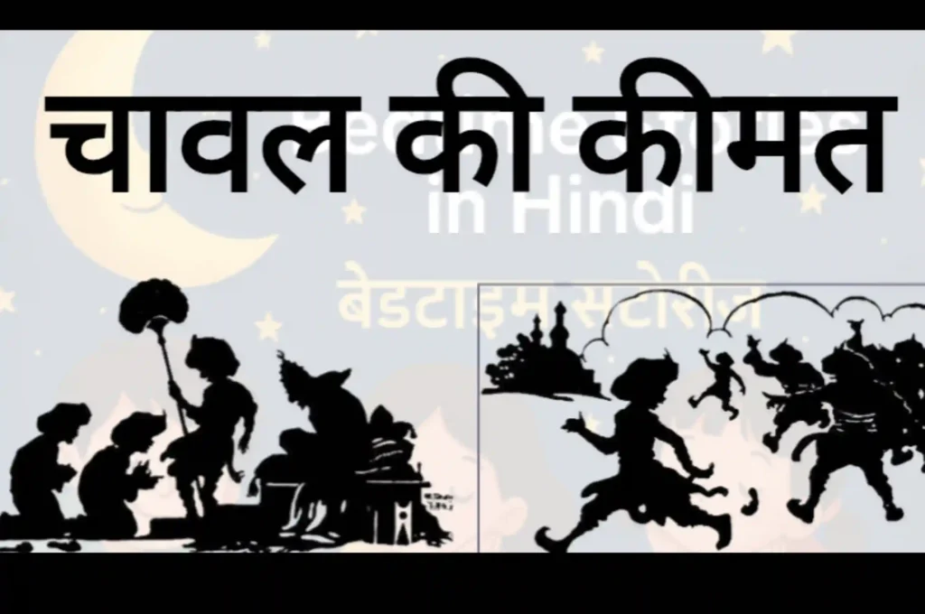 6 नैतिक कहानियाँ | 6 Moral Stories in Hindi | Bedtime Stories 4 6 नैतिक कहानियाँ | 6 Moral Stories in Hindi | Bedtime Stories, ThePoemStory - Poems and Stories, Poems and Stories