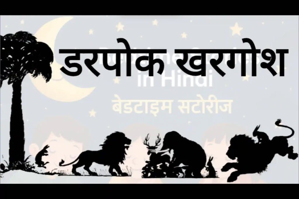 6 नैतिक कहानियाँ | 6 Moral Stories in Hindi | Bedtime Stories 5 6 नैतिक कहानियाँ | 6 Moral Stories in Hindi | Bedtime Stories, ThePoemStory - Poems and Stories, Poems and Stories