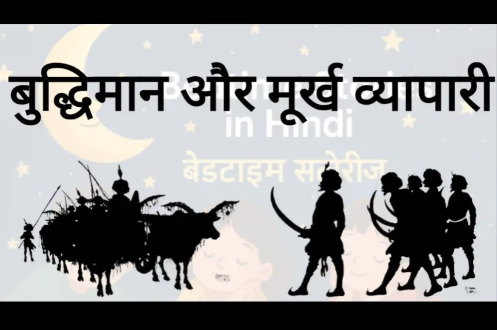 6 नैतिक कहानियाँ | 6 Moral Stories in Hindi | Bedtime Stories 6 6 नैतिक कहानियाँ | 6 Moral Stories in Hindi | Bedtime Stories, ThePoemStory - Poems and Stories, Poems and Stories