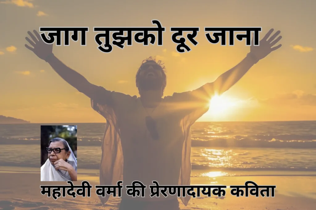 "जाग तुझको दूर जाना" - महादेवी वर्मा की प्रेरणादायक कविता का गहरा विश्लेषण 1 जाग तुझको दूर जाना - महादेवी वर्मा की प्रेरणादायक कविता का गहरा विश्लेषण