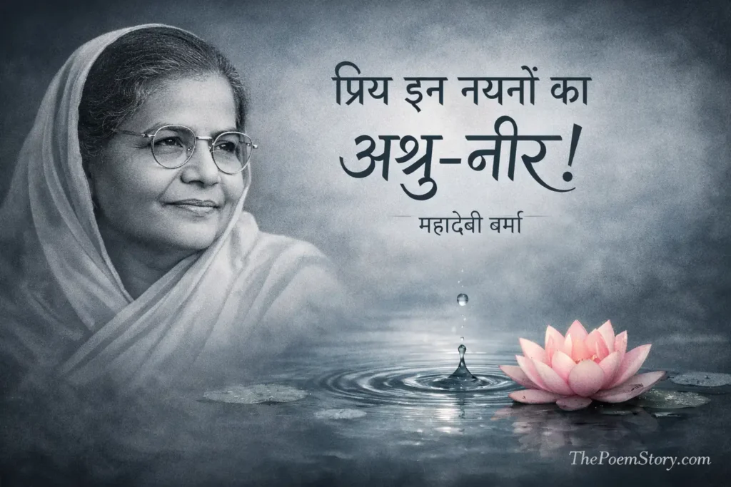 प्रिय इन नयनों का अश्रु-नीर महादेवी वर्मा छायावाद कविता